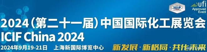 第十七届中国国际化工展览会将于2024年9月在上海盛大举行