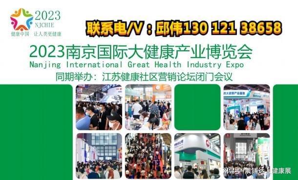 2024江苏南京国际大健康产业博览会：健康未来共筑辉煌