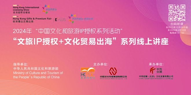 2024年“中国文化和旅游IP授权系列活动”启幕