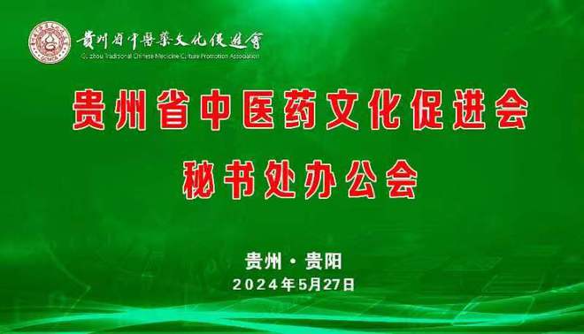 贵州省中医药文化促进会2024年第一次秘书处办公会议在贵阳召开