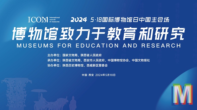 2024年国际博物馆日中国主会场活动在西安开幕(图2)