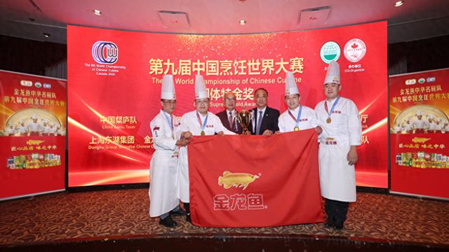 端午美食飘香世界金龙鱼中华名厨队以中国菜展现中国文化勇夺中餐“世界大赛”特金奖