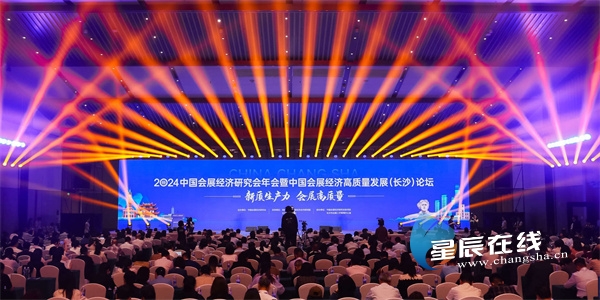 新质生产力 会展高质量 2024中国会展经济研究会年会暨中国经济高质量发展(长沙)论坛盛大开幕