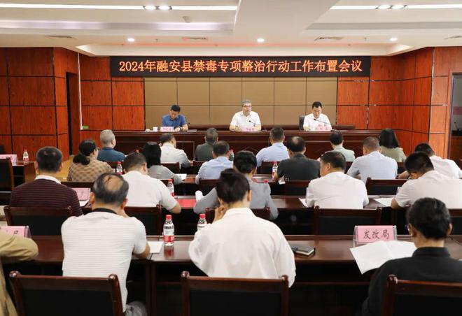 融安县召开2024年禁毒专项整治行动工作布置会(图1)
