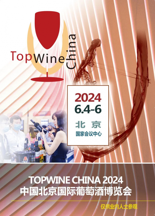 精品美酒琳琅登场 2024年6月4日中国国际葡萄酒博览会即将召开！