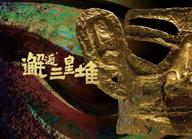 上博2024呈现18场特展:三星堆、埃及考古文物都会来(图25) 上博2024呈现18场特展:三星堆、埃及考古文物都会来(图25)