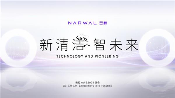 云鲸智能携多款产品亮相AWE2024 展台设计彰显科技实力！(图1)