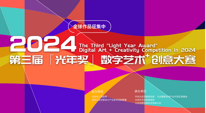 2024第三届「光年奖」数字艺术大赛拉开帷幕 作品全球范围内征集(图1)