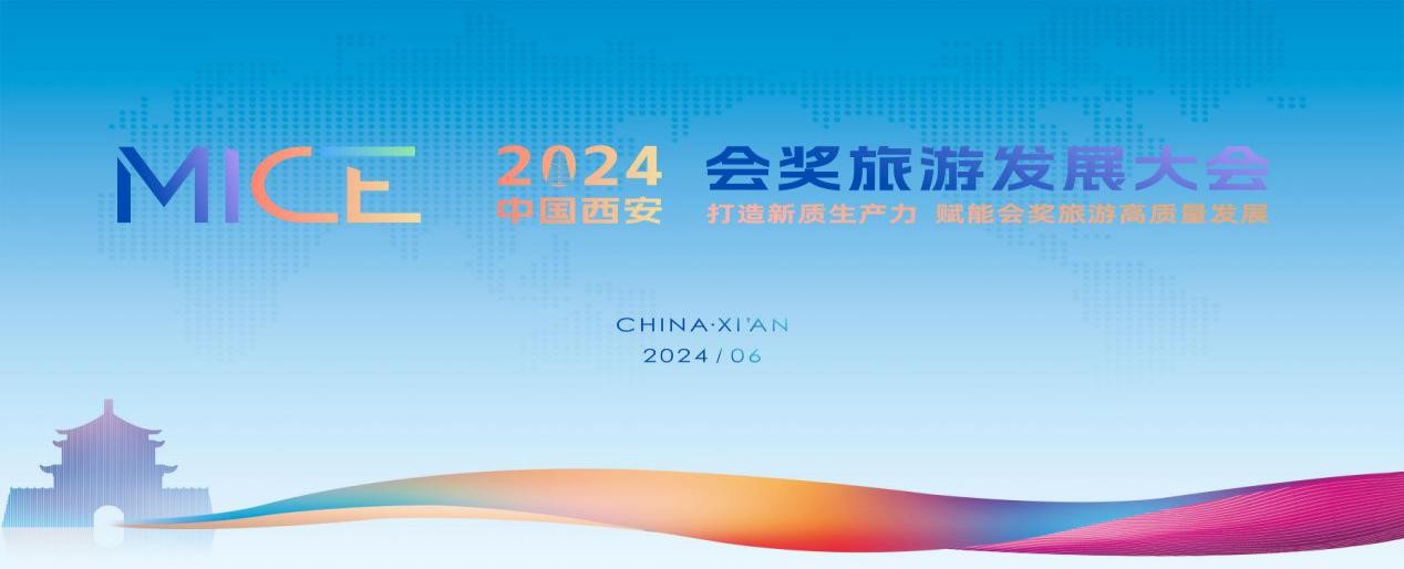 2024中国西安会奖旅游发展大会即将开幕
