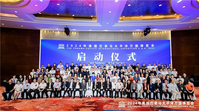 品牌强国 抱团出海 2024年美国巴拿马太平洋万国博览会启动仪式在京举行(图8)