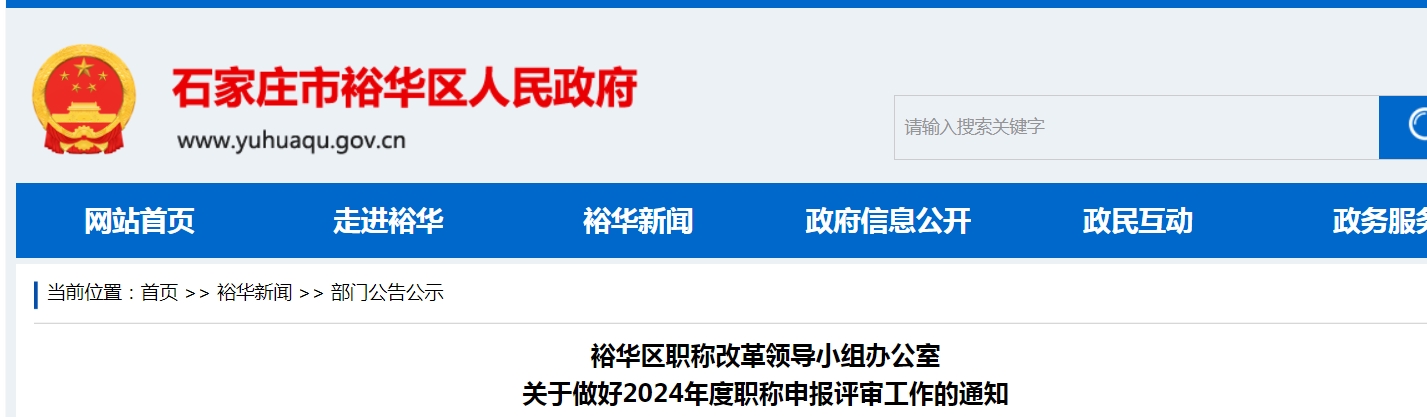 河北石家庄裕华区2024年高级经济师职称申报通知(图1)