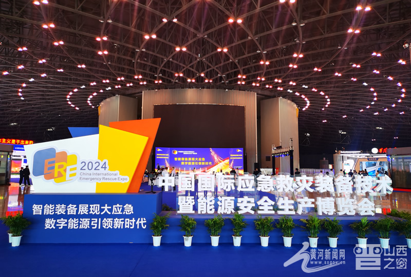 “黑科技”云集！2024中国国际应急救灾装备技术展览会在太原开幕