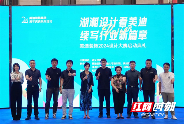 湖湘设计续新篇丨美迪装饰2024设计大赛启动典礼举行(图1)