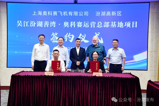 江苏吴江汾湖善湾·奥科赛运营总部基地正式签约(图1)