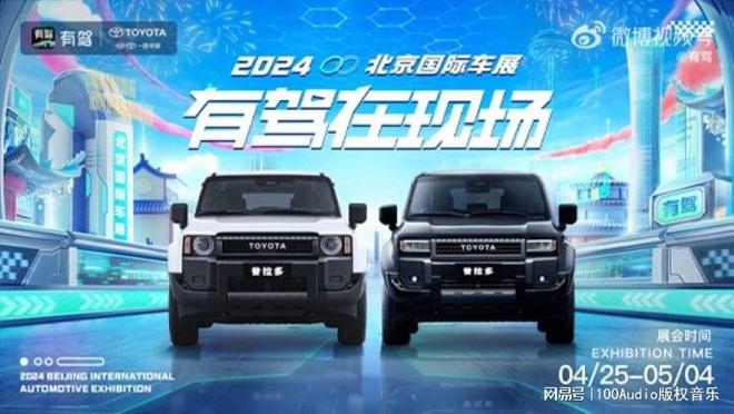 100Audio产品案例-为2024北京车展百度有驾展台集锦提供音乐版权(图1)