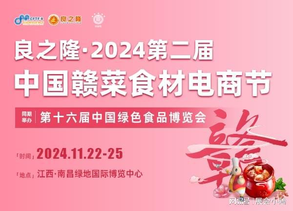 2024年中国预制菜展览会-江西良之隆食材展