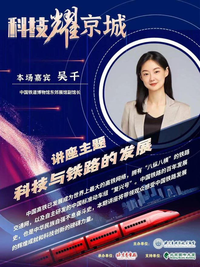 “科技耀京城”系列讲座丨吴千：科技创新赋能中国铁路从萌芽到腾飞