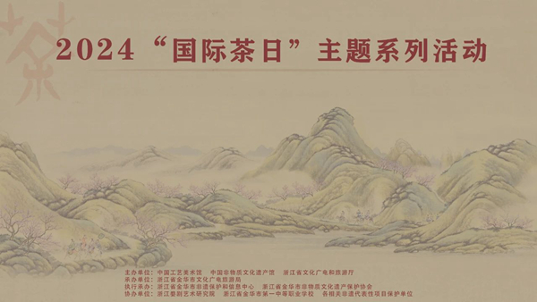2024“国际茶日”主题系列活动在中国工艺美术馆 中国非物质文化遗产馆举办