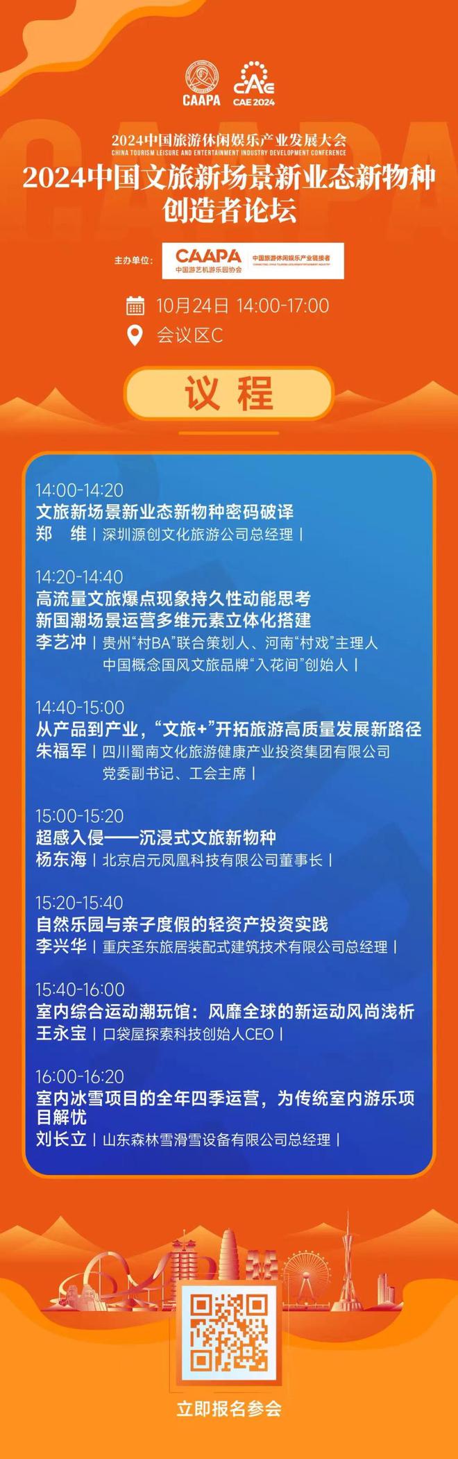 2024中国文旅新场景新业态新物种创造者论坛议程发布邀您10月郑州共襄！