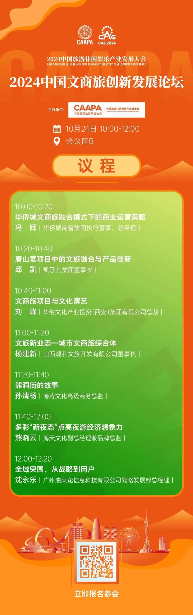 2024中国文商旅创新发展论坛议程发布邀您10月郑州共襄！
