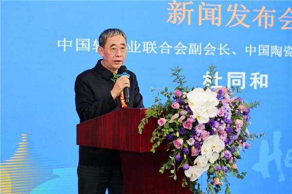 2024中国（北京）国际精品陶瓷展览会新闻发布会在京举行