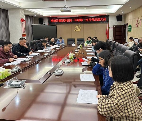 常德外国语学校召开高一年级第一次阶段性总结大会暨家长会
