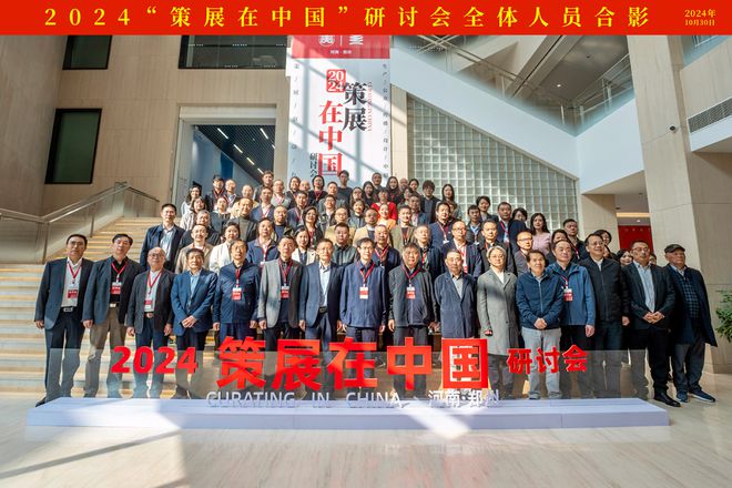 2024“策展在中国”研讨会在郑州举办