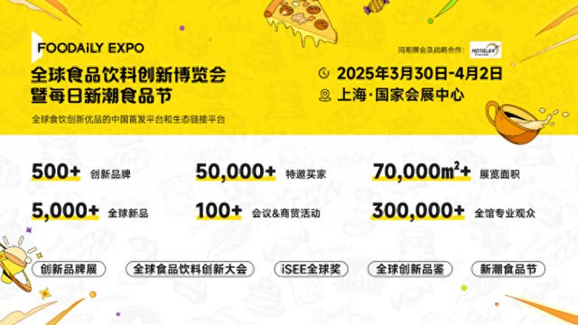 2025 Foodaily全球食品饮料创新博览会：全渠道资源链接为品牌打造破局之路