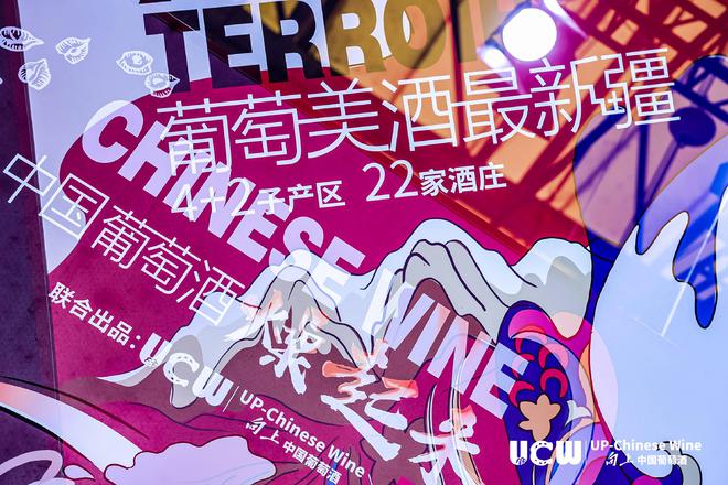 UCW向上中国葡萄酒燃爆ProWine Shanghai 2024：新疆葡萄酒成焦点共谋行业发展新篇章