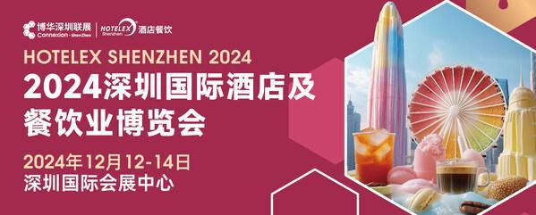 展会亮点大揭秘2024HOTELEX深圳酒店及餐饮展即将启幕