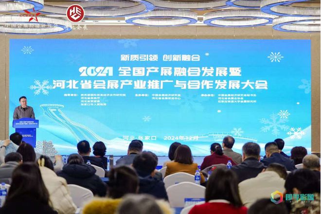 2024全国产展融合发展大会在崇礼举办