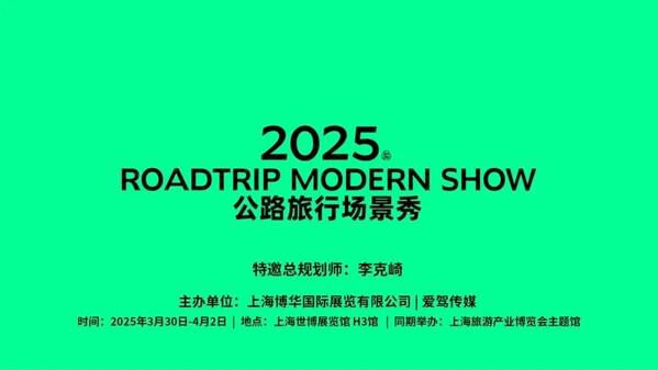2025公路旅行场景秀特展发布