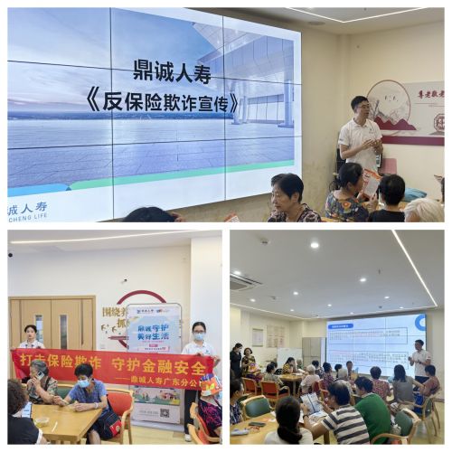 鼎诚人寿广东分公司走进养老社区筑牢反保险欺诈防线