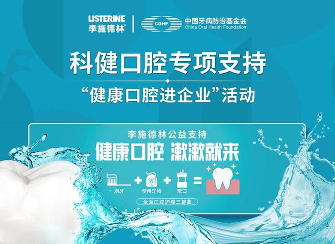 “科健口腔”活动走进知名企业 助力职场人群提升口腔健康