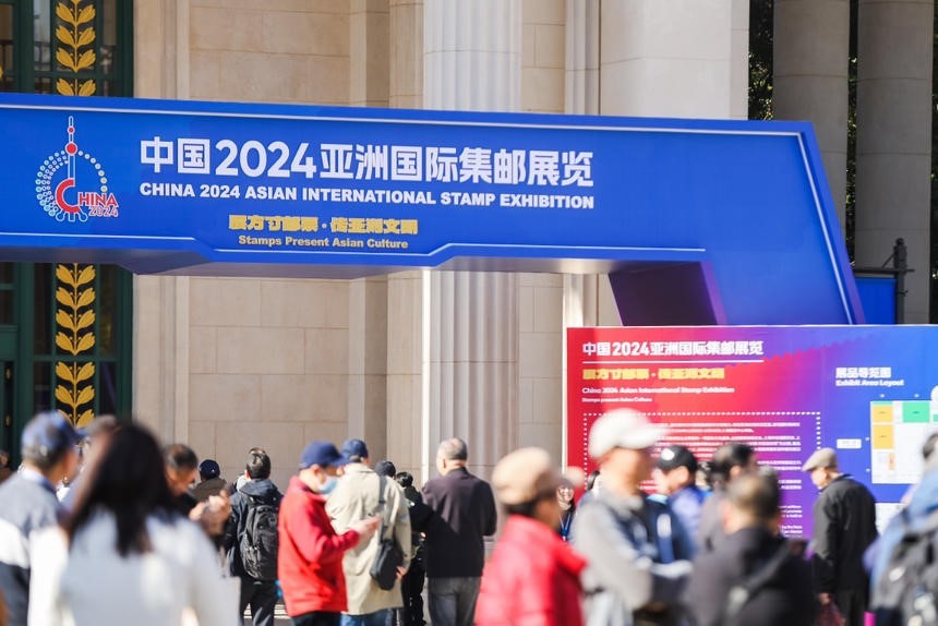 中国2024亚洲国际集邮展览开幕：展览规模再创新高 邮票珍品纷纷亮相