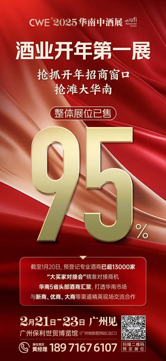2月21日广州见！2025华南中酒展展位预定超95%、13000+户酒商已报名！酒业开年首展即将开启