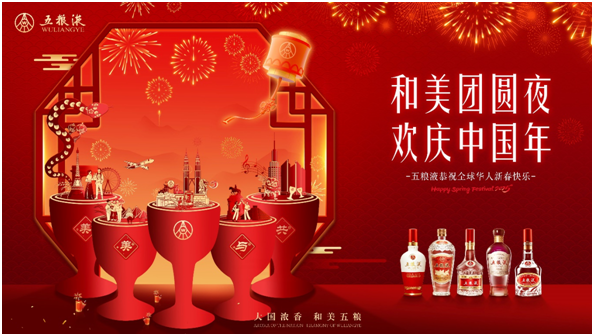 春节首次被列入全球非遗 以“和美五粮”传递佳节祝福