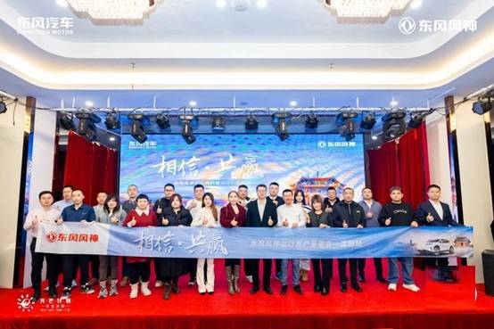 相信 共赢 东风风神出行客户答谢会-沈阳站