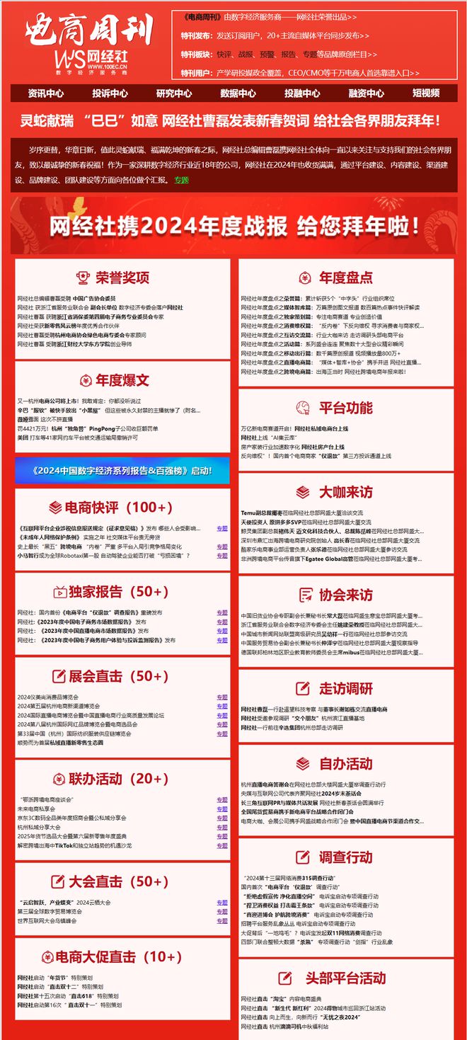【电商周刊】走过第17个年头 网经社2024年特刊发布