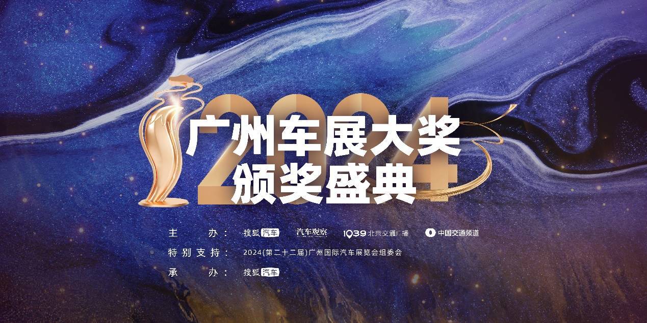 2024广州车展大奖揭晓智能电动引领汽车产业新风向！