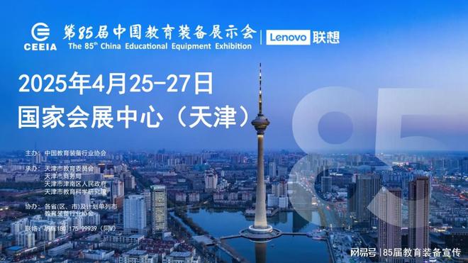 2025天津第85届中国教育装备展示会筹备情况介绍