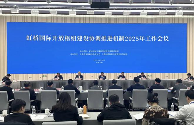 强协同聚合力！虹桥国际开放枢纽建设协调推进机制工作会议在沪召开