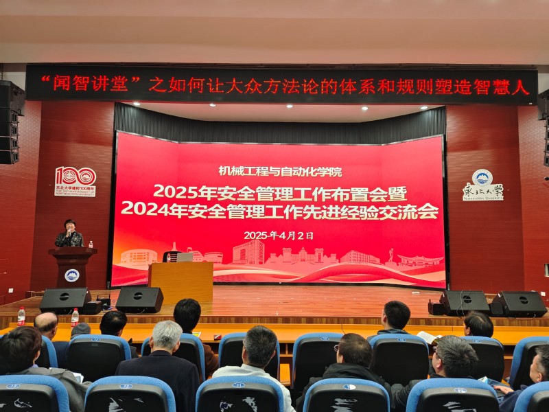 机械学院召开2025年安全工作布置会暨安全管理先进经验交流会